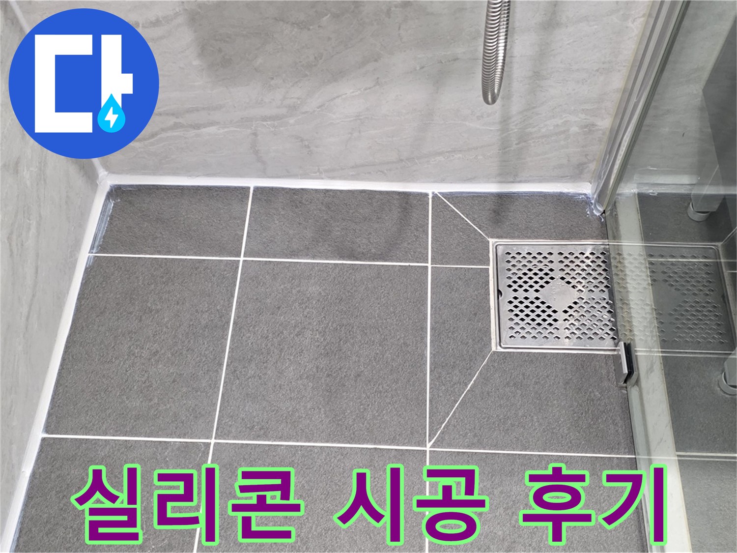 운정 욕실 누수 해결 후기 - 꼼꼼한 배수구 실리콘 시공으로 누수 걱정 없이 쾌적한 욕실을 되찾았습니다.