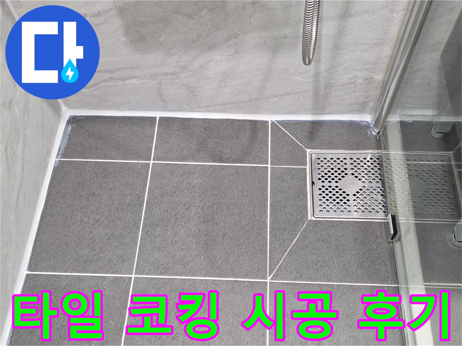 운정 욕실 누수 해결 후기 - 꼼꼼한 타일 코킹 시공으로 누수 걱정 없이 쾌적한 욕실을 되찾았습니다.