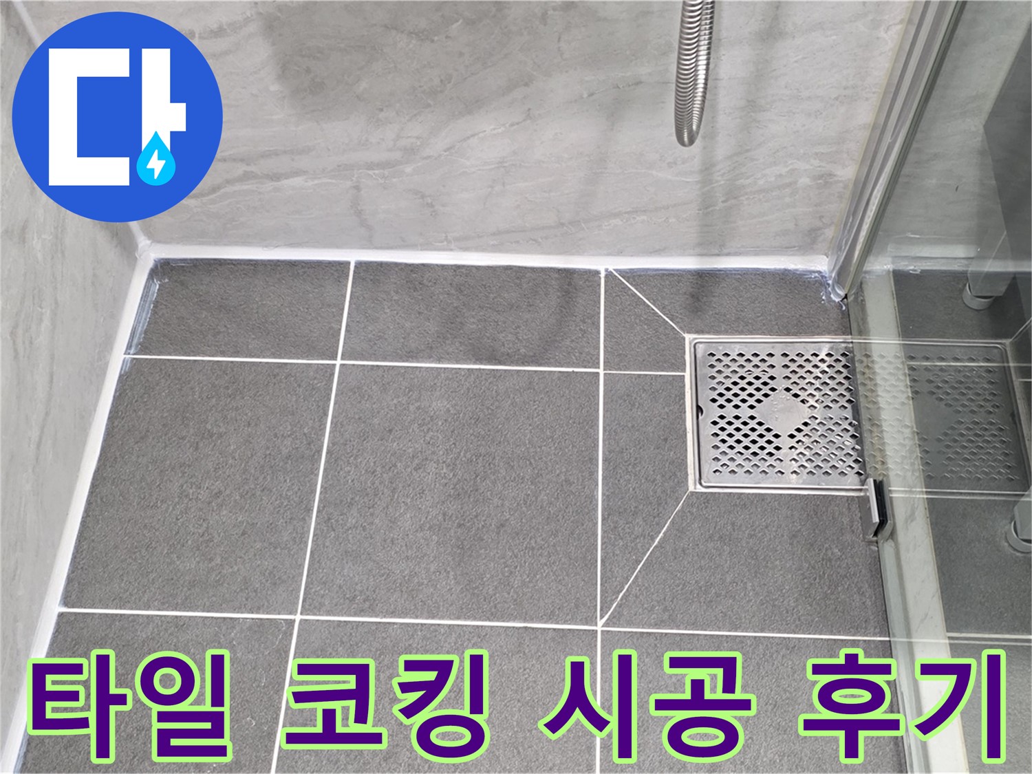 운정 욕실 누수 해결 후기 - 꼼꼼한 타일 코킹 시공으로 누수 걱정 없이 쾌적한 욕실을 되찾았습니다.