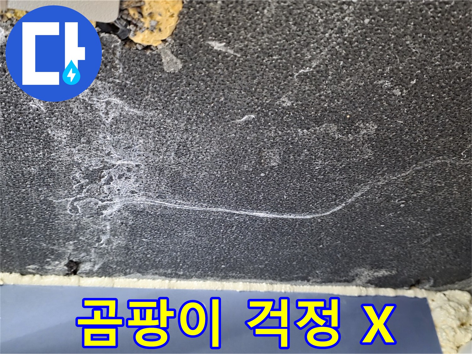 운정 천장 누수 해결 - 천장 결로 완벽 차단, 곰팡이 걱정 없는 쾌적 공간