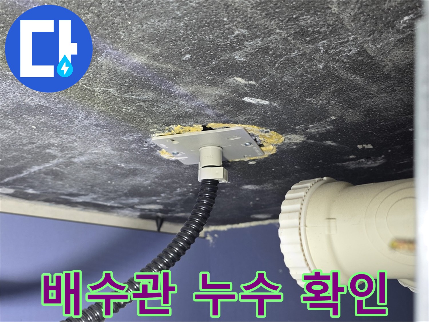 운정어반프라임 배수관 누수 - 누수 지점을 확인하고 보수 계획을 세우는 모습