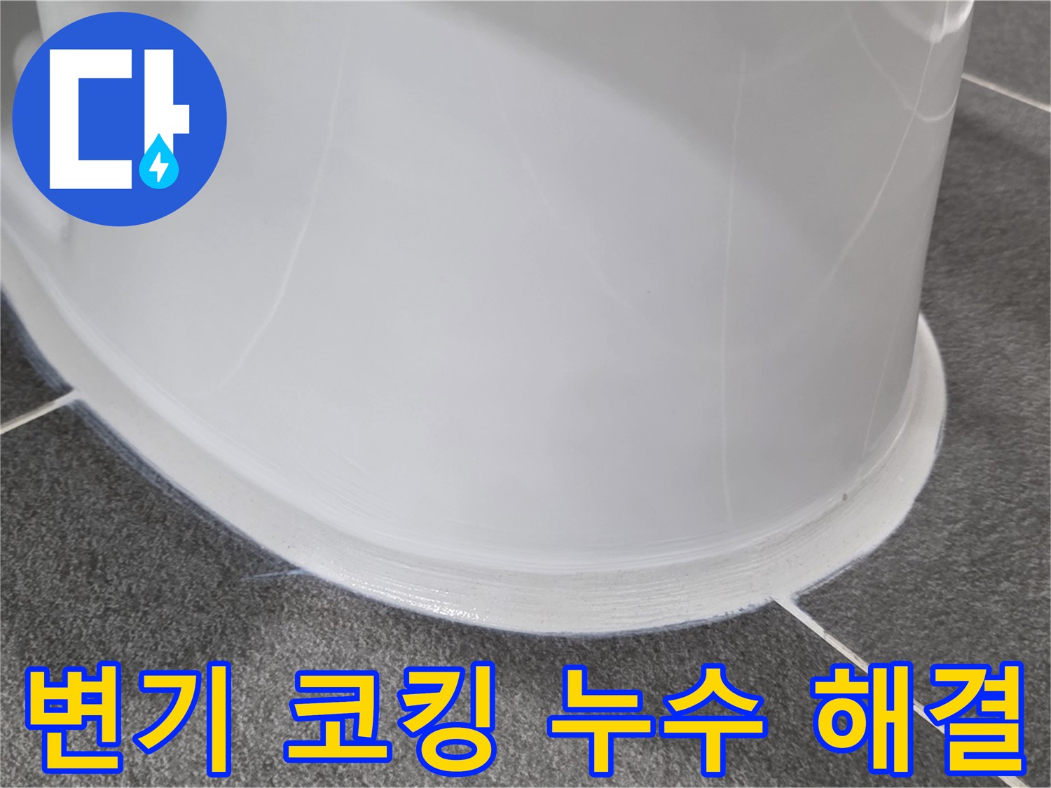 운정어반프라임 변기 누수 - 코킹 손상으로 인한 누수 - 꼼꼼한 시공으로 완벽하게 해결 완료!