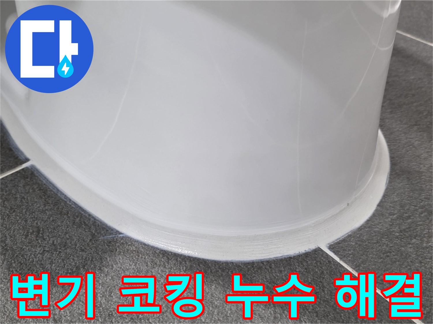 운정어반프라임 변기 누수 - 코킹 손상으로 인한 누수 - 꼼꼼한 시공으로 완벽하게 해결 완료