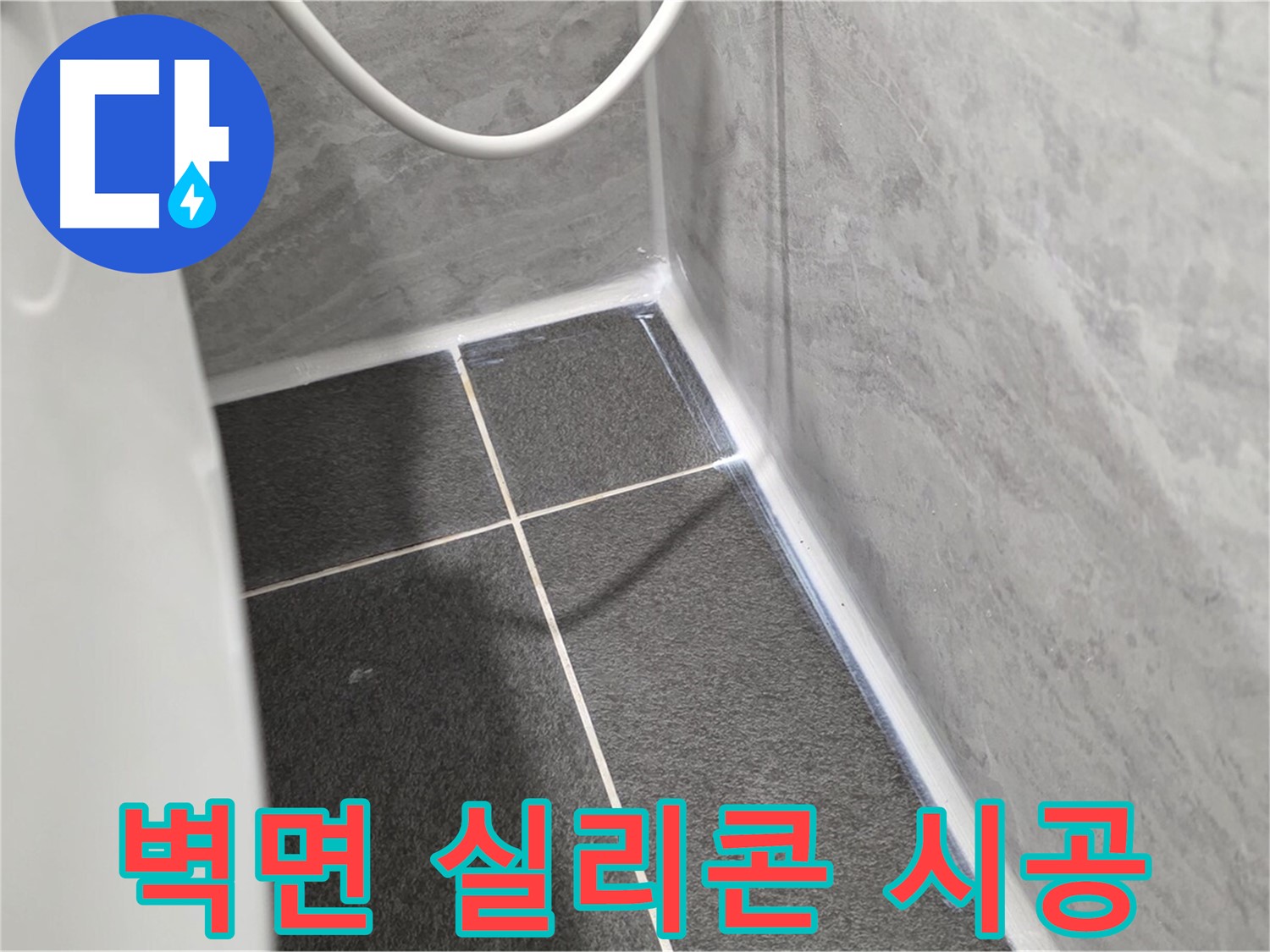 운정어반프라임 변기 - 벽면과 변기 사이 꼼꼼한 실리콘 시공