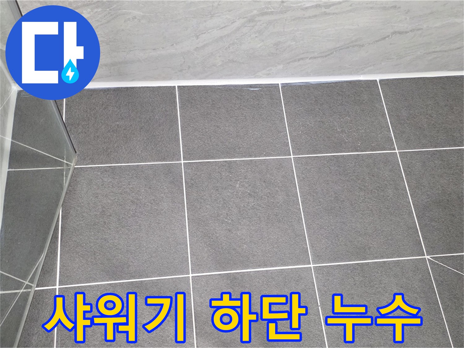 운정어반프라임 샤워기 - 샤워기 하단 연결 부위 누수 해결