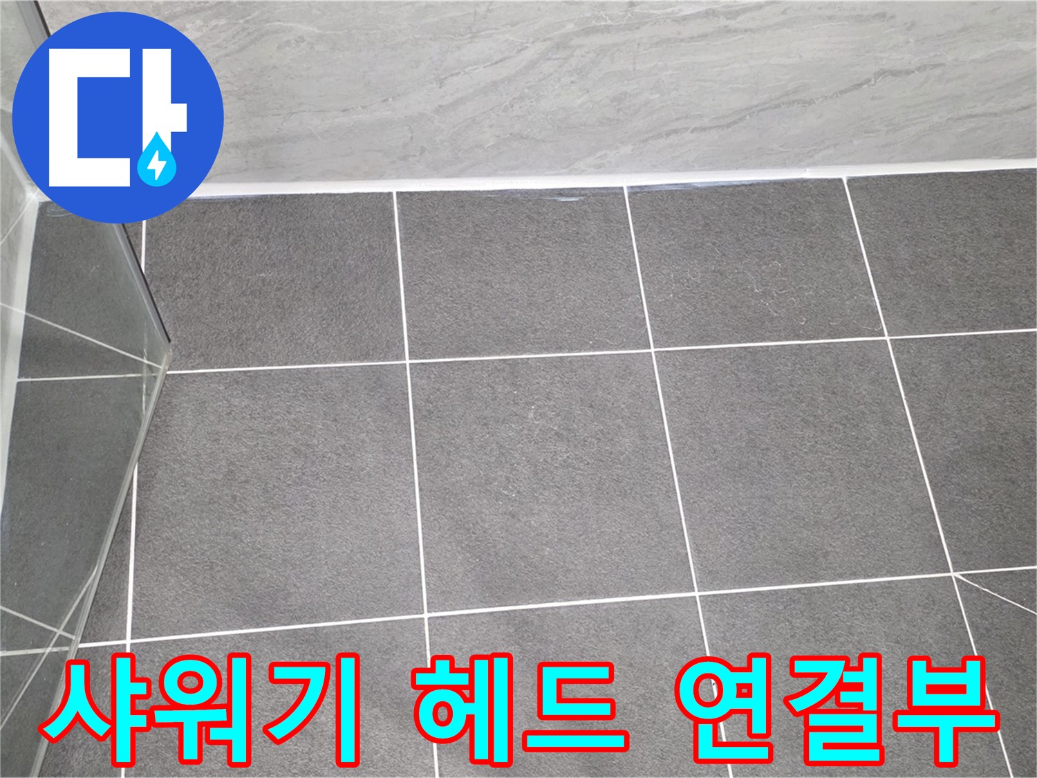 운정어반프라임 샤워기 - 헤드 연결부 누수 해결
