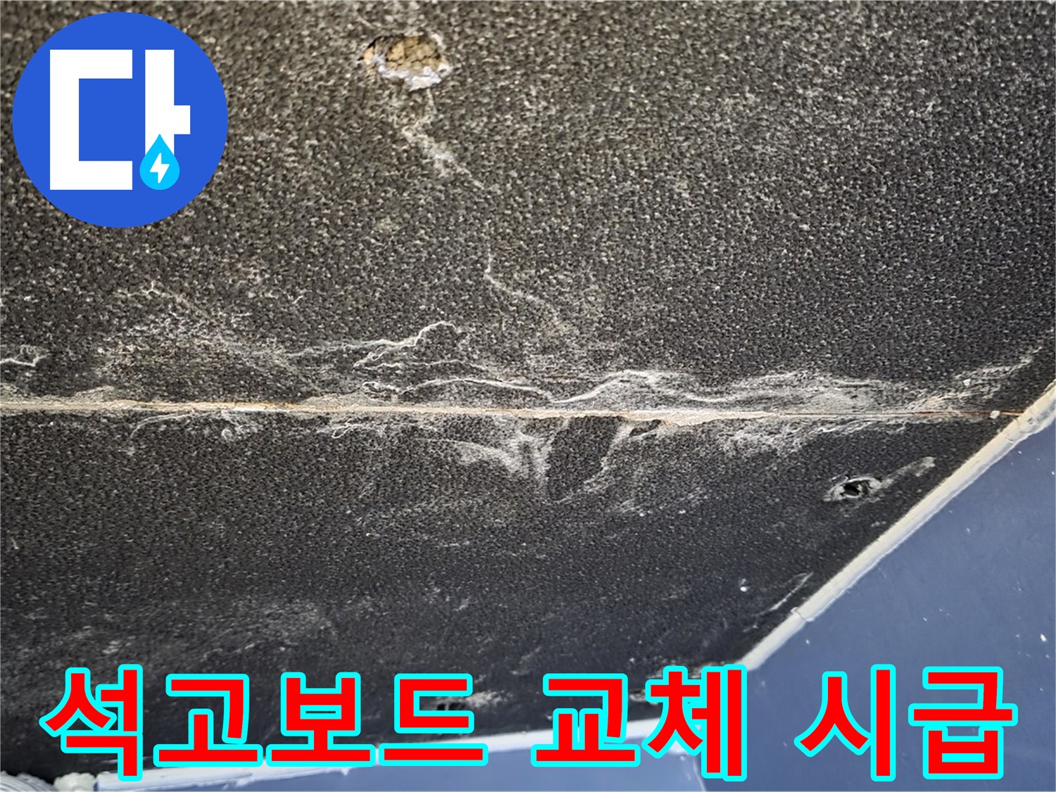 운정어반프라임 석고보드 교체 - 누수로 인한 석고보드 손상 심각