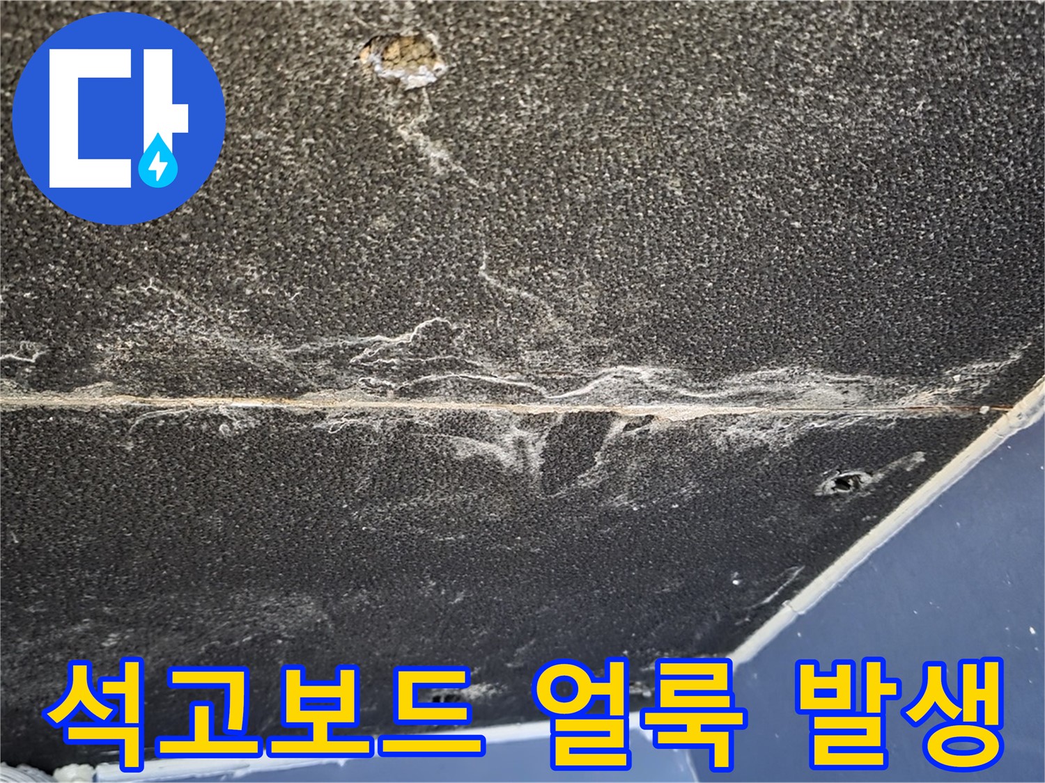 운정어반프라임 석고보드 누수 얼룩 - 누수로 인한 심각한 천장 얼룩