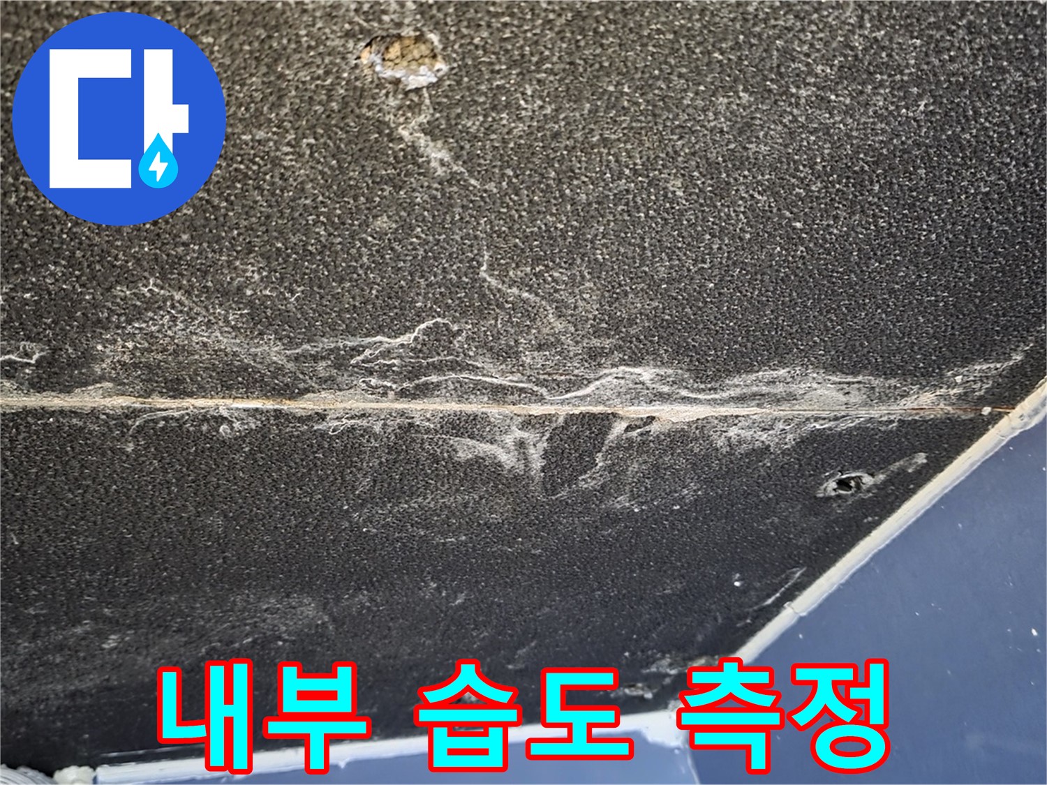 운정어반프라임 습도 - 천장 내부 습도 측정 작업 진행
