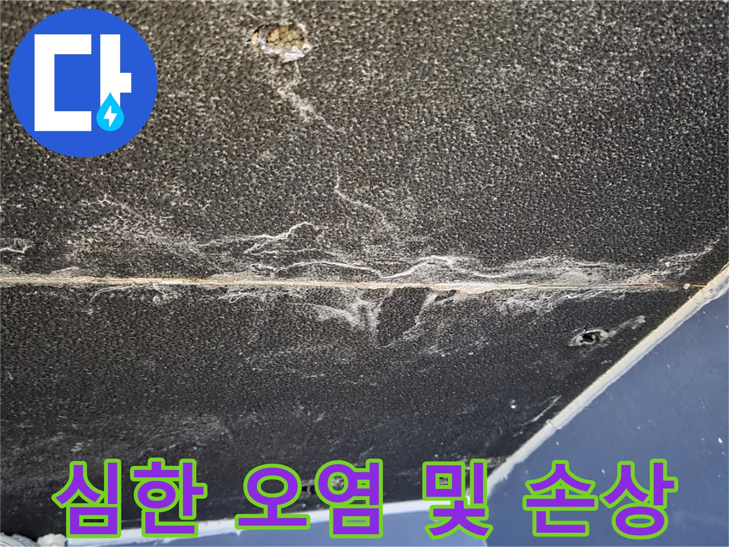 운정어반프라임 오염 손상 - 석고보드 심한 오염 및 손상