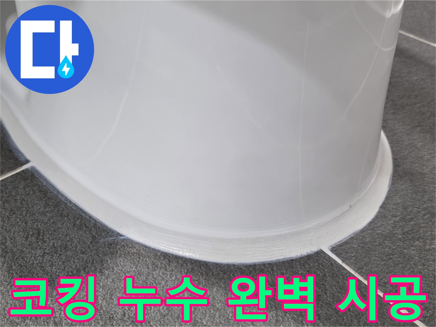 운정어반프라임 욕실 누수 - 낡은 코킹 제거 후 완벽 시공 - 누수 걱정 없이 안심 사용