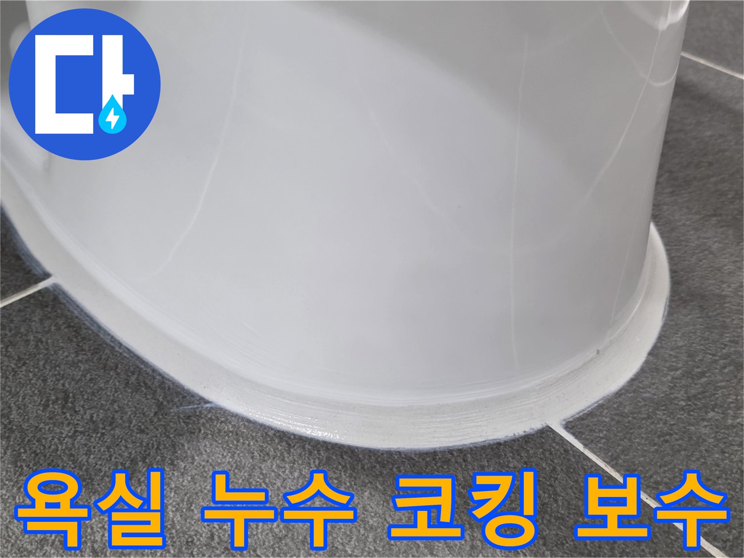 운정어반프라임 욕실 누수 - 변기 하부 코킹 불량으로 인한 누수 발생 - 꼼꼼한 코킹 보수로 누수 해결