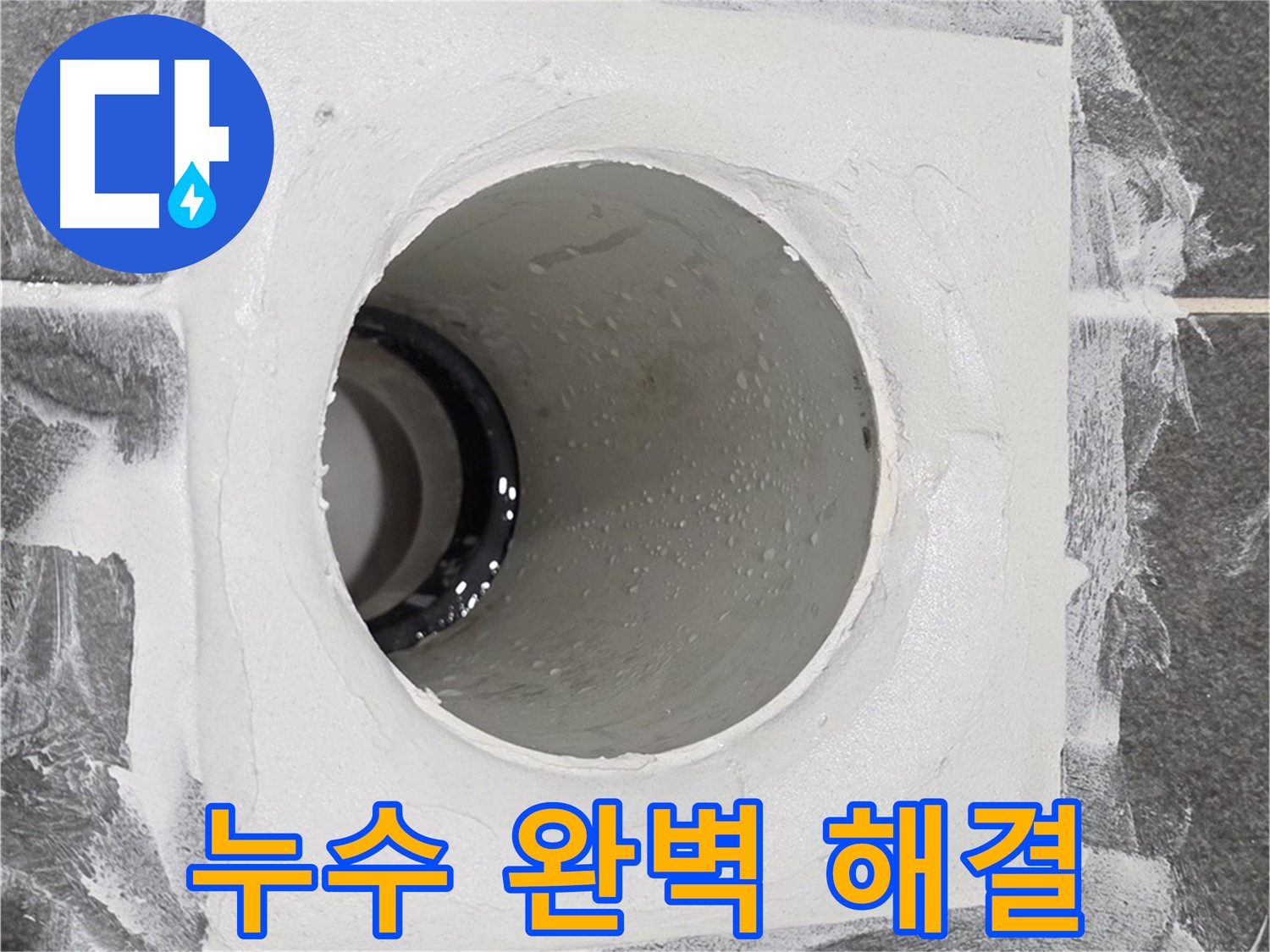 운정어반프라임 욕실 누수 완벽 해결 - 전문적인 기술과 장비로 완벽한 누수 방지 시공을 약속드립니다.