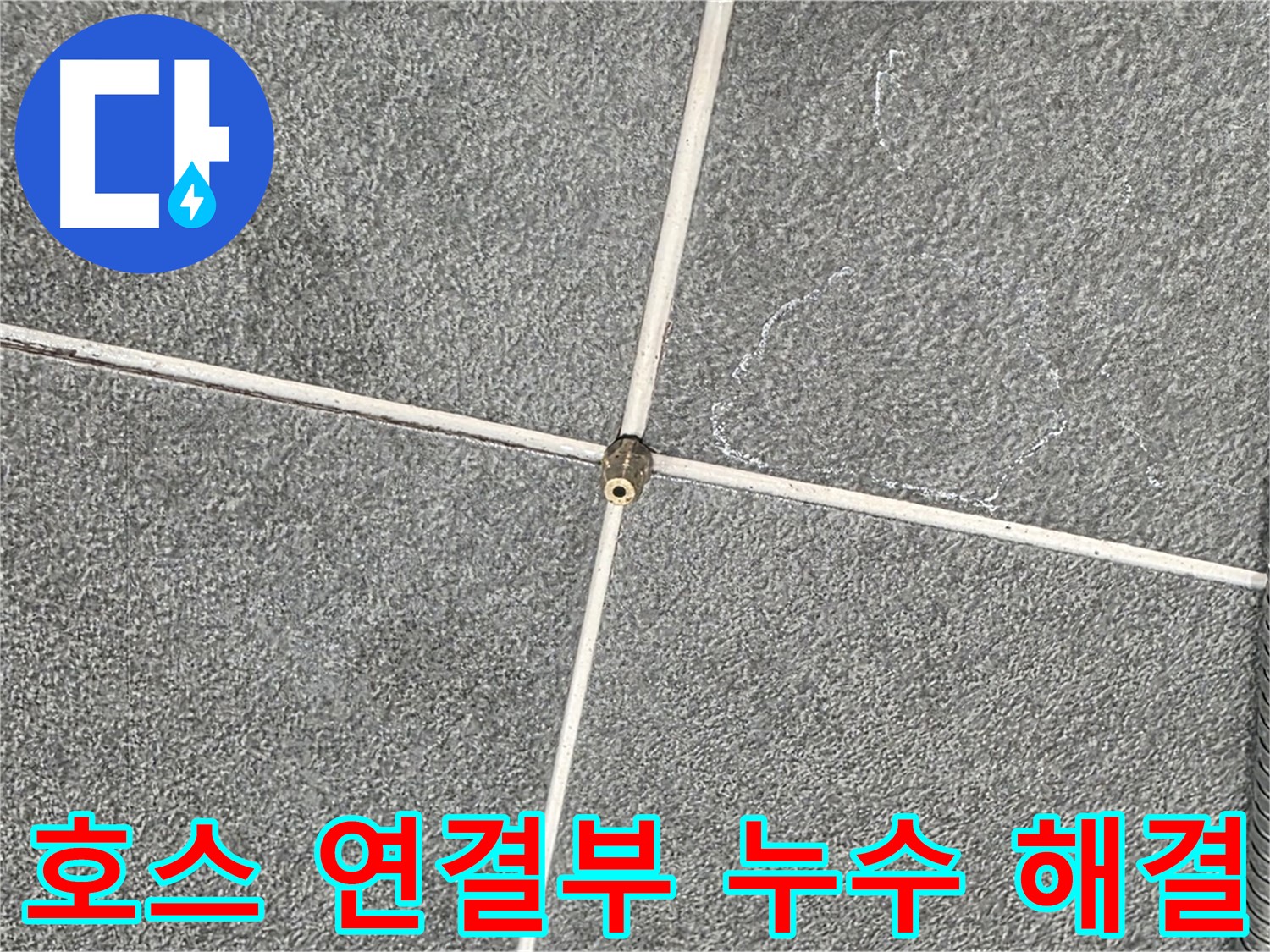 운정어반프라임 욕실 - 누수 전문가의 샤워기 호스 연결부 누수 문제 해결