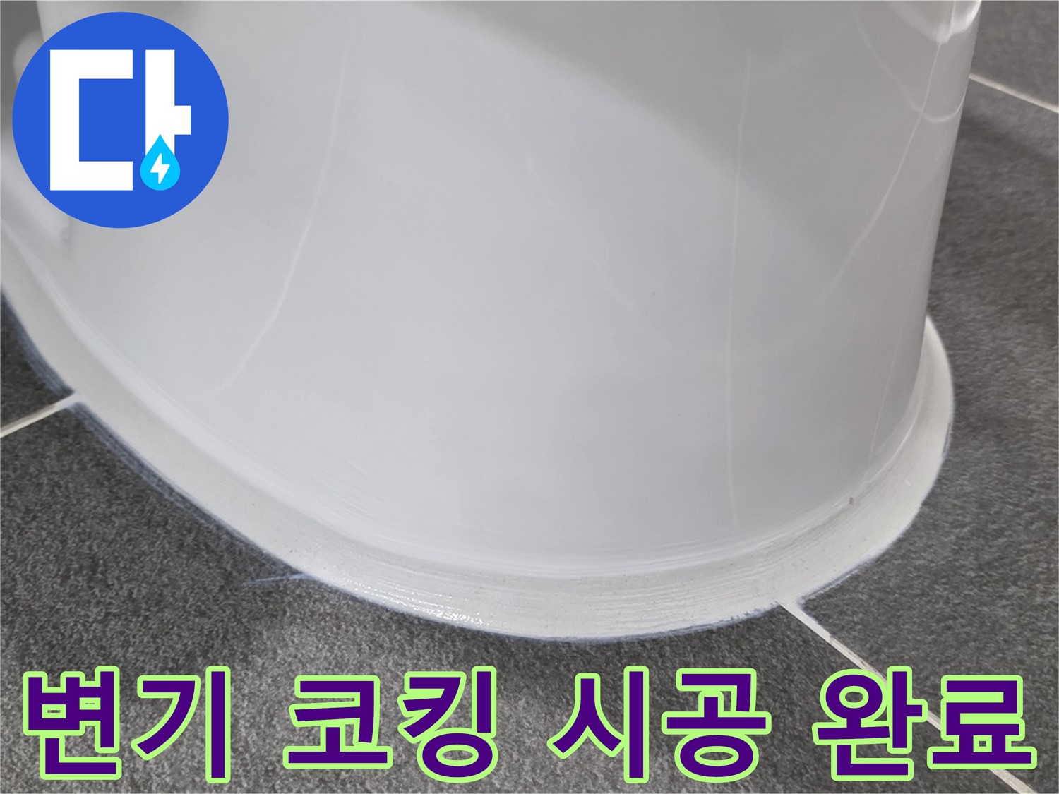 운정어반프라임 욕실 누수 - 코킹 시공으로 완벽 해결 - 꼼꼼한 시공으로 누수 완벽 차단