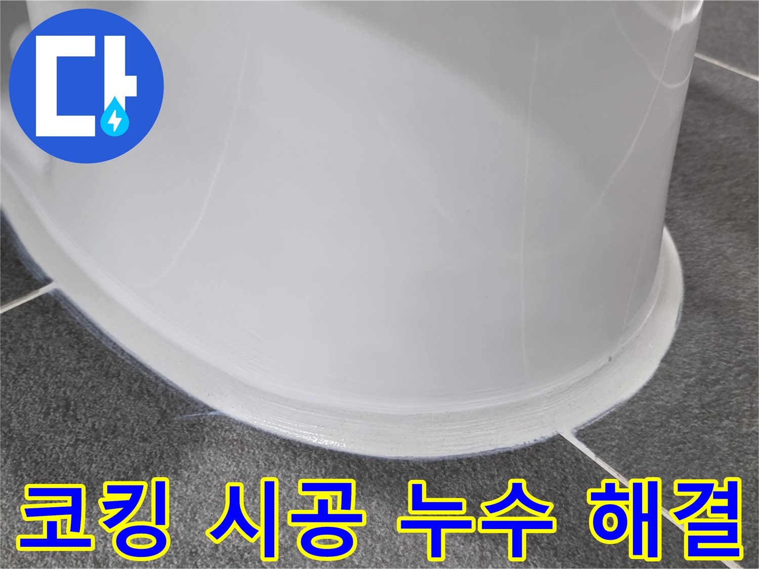 운정어반프라임 욕실 누수 - 코킹 시공으로 완벽 해결 - 누수 걱정 없는 쾌적한 욕실