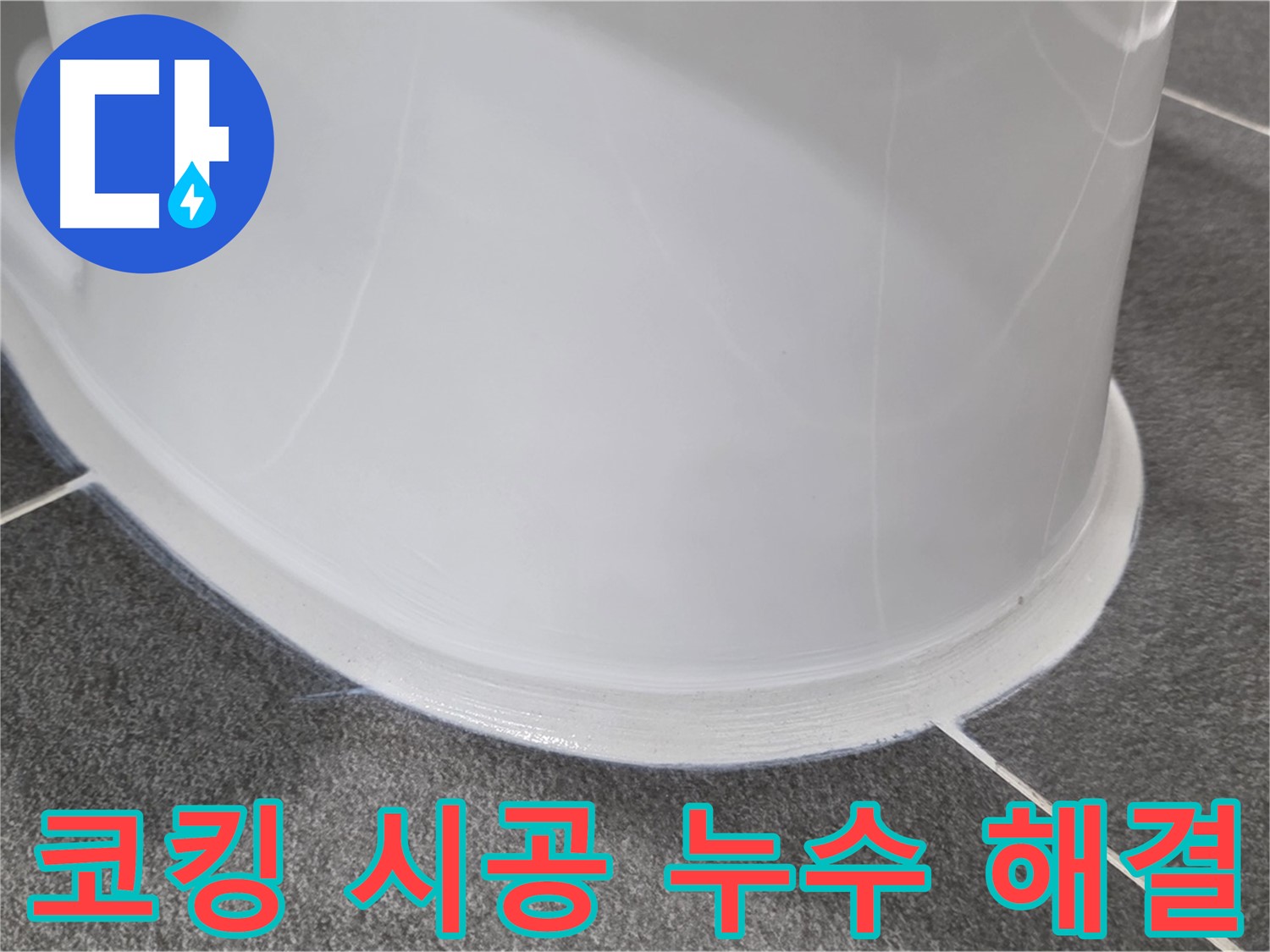 운정어반프라임 욕실 누수 - 코킹 시공으로 완벽 해결 - 누수 걱정 없이 쾌적하게