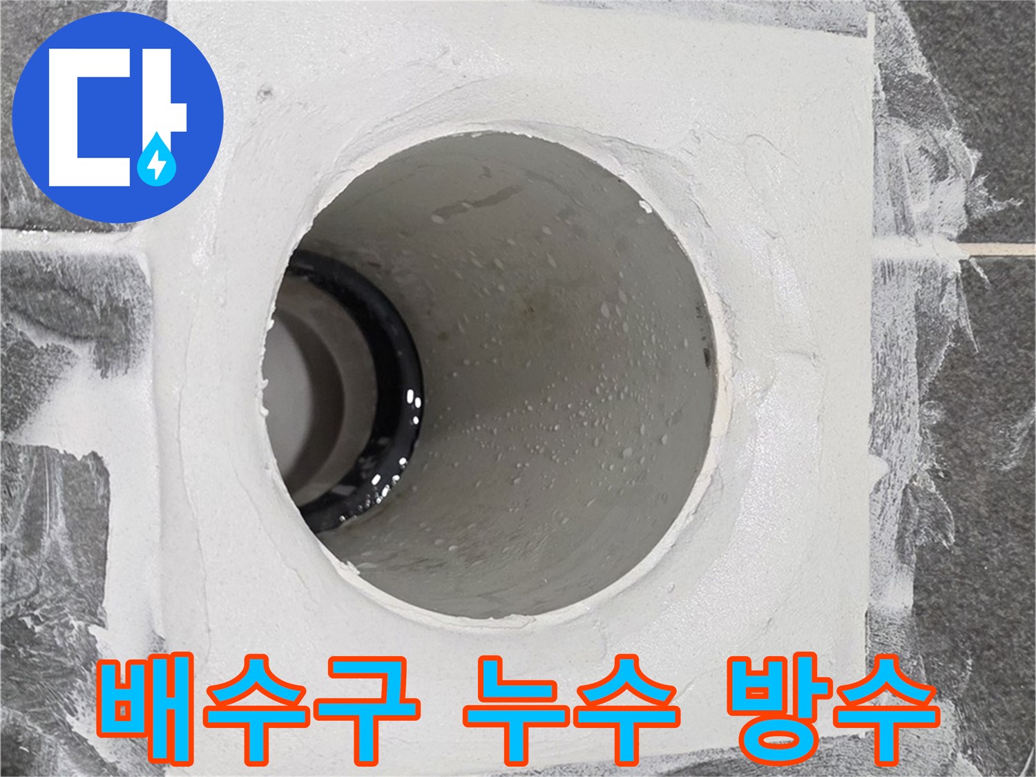운정어반프라임 욕실 배수구 누수 방수 - 꼼꼼한 시공으로 누수 걱정 없이 쾌적한 욕실을 만들어 드립니다.