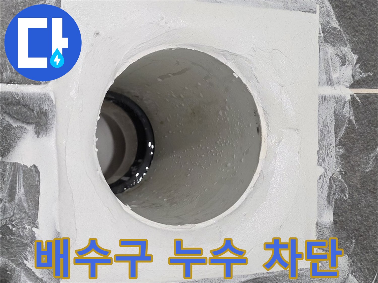 운정어반프라임 욕실 배수구 누수 차단 - 꼼꼼한 시공으로 누수 원인을 차단하고 완벽하게 해결합니다.