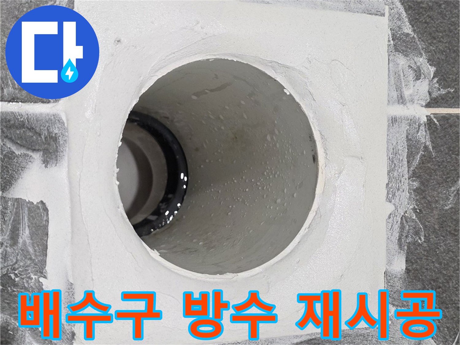 운정어반프라임 욕실 배수구 방수 재시공 - 꼼꼼한 시공으로 다시는 누수 걱정 없이 쾌적한 욕실을 만들어 드립니다.