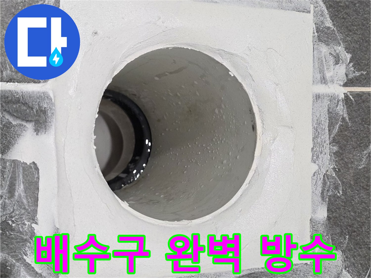 운정어반프라임 욕실 배수구 완벽 방수 시공 - 꼼꼼한 시공으로 누수 걱정 없는 쾌적한 욕실을 만들어 드립니다.