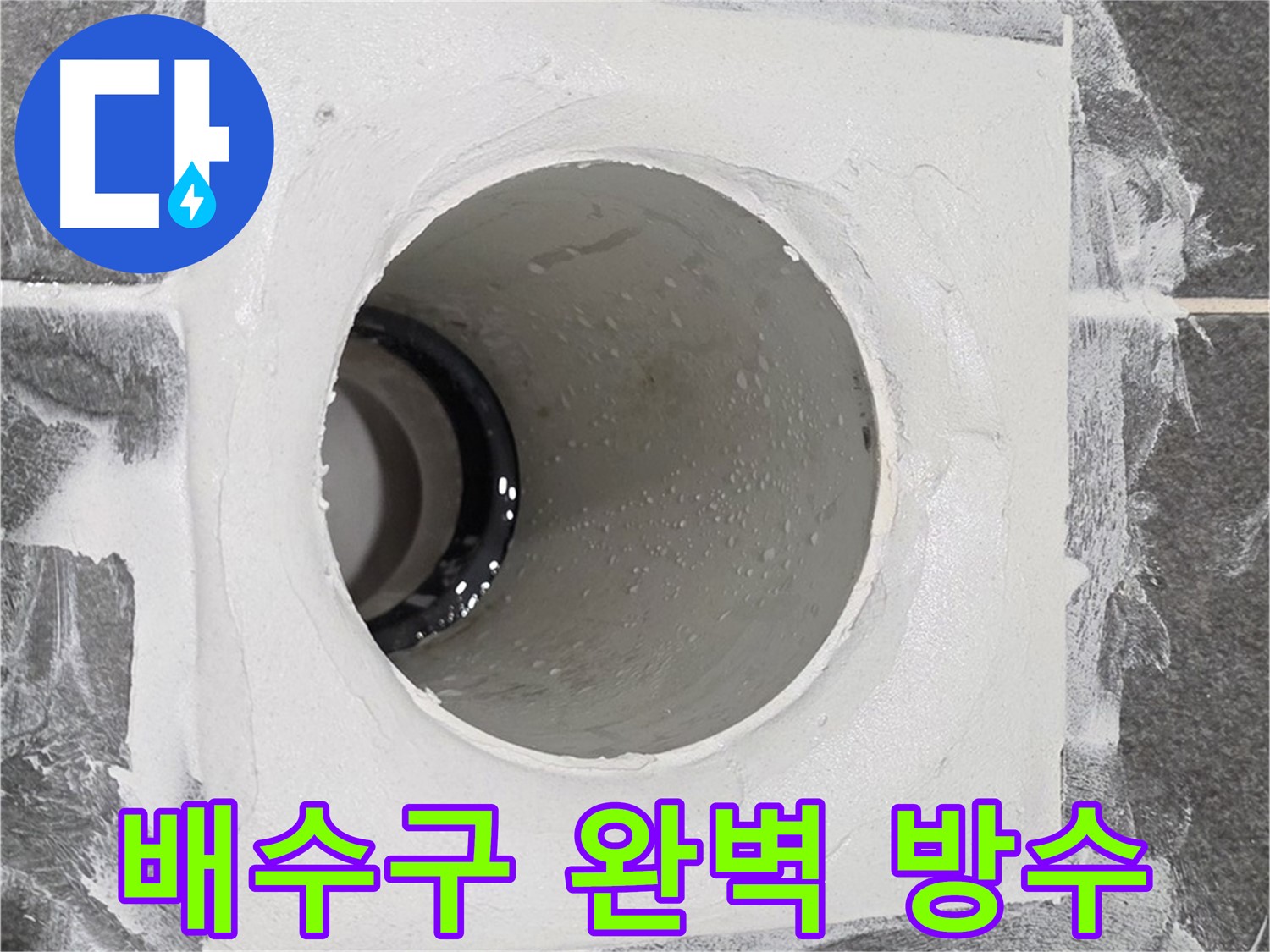 운정어반프라임 욕실 배수구 완벽 방수 시공 - 꼼꼼한 시공으로 누수 걱정 없는 쾌적한 욕실을 만들어 드립니다.