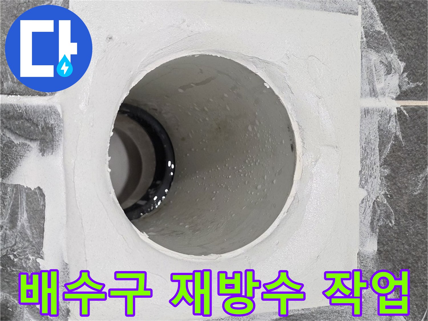 운정어반프라임 욕실 배수구 재방수 작업 - 꼼꼼한 재시공으로 누수 걱정 없이 쾌적한 욕실을 다시 만들어 드립니다.