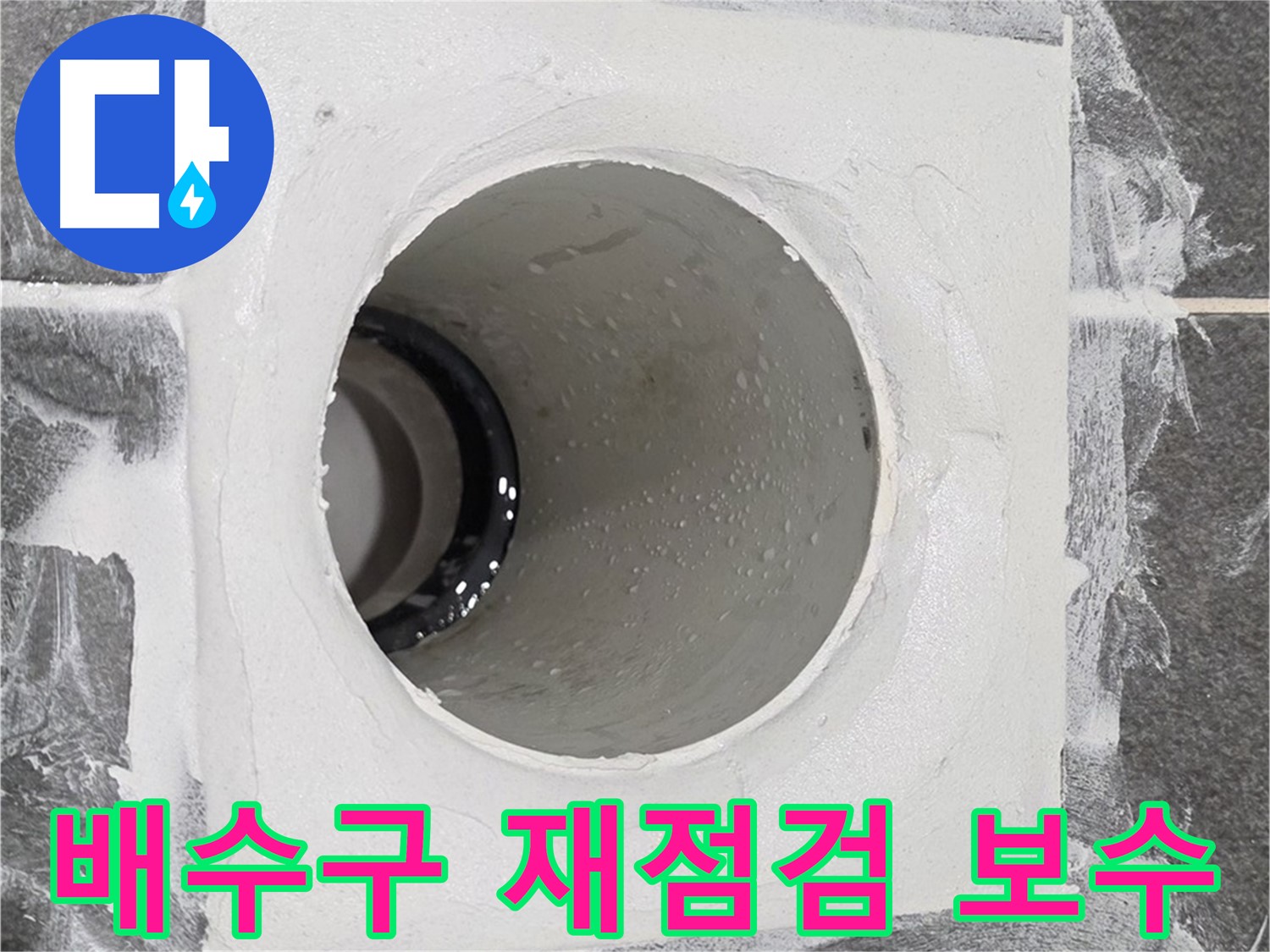운정어반프라임 욕실 배수구 재점검 및 완벽 보수 - 재발 방지를 위해 더욱 꼼꼼하게 작업합니다.