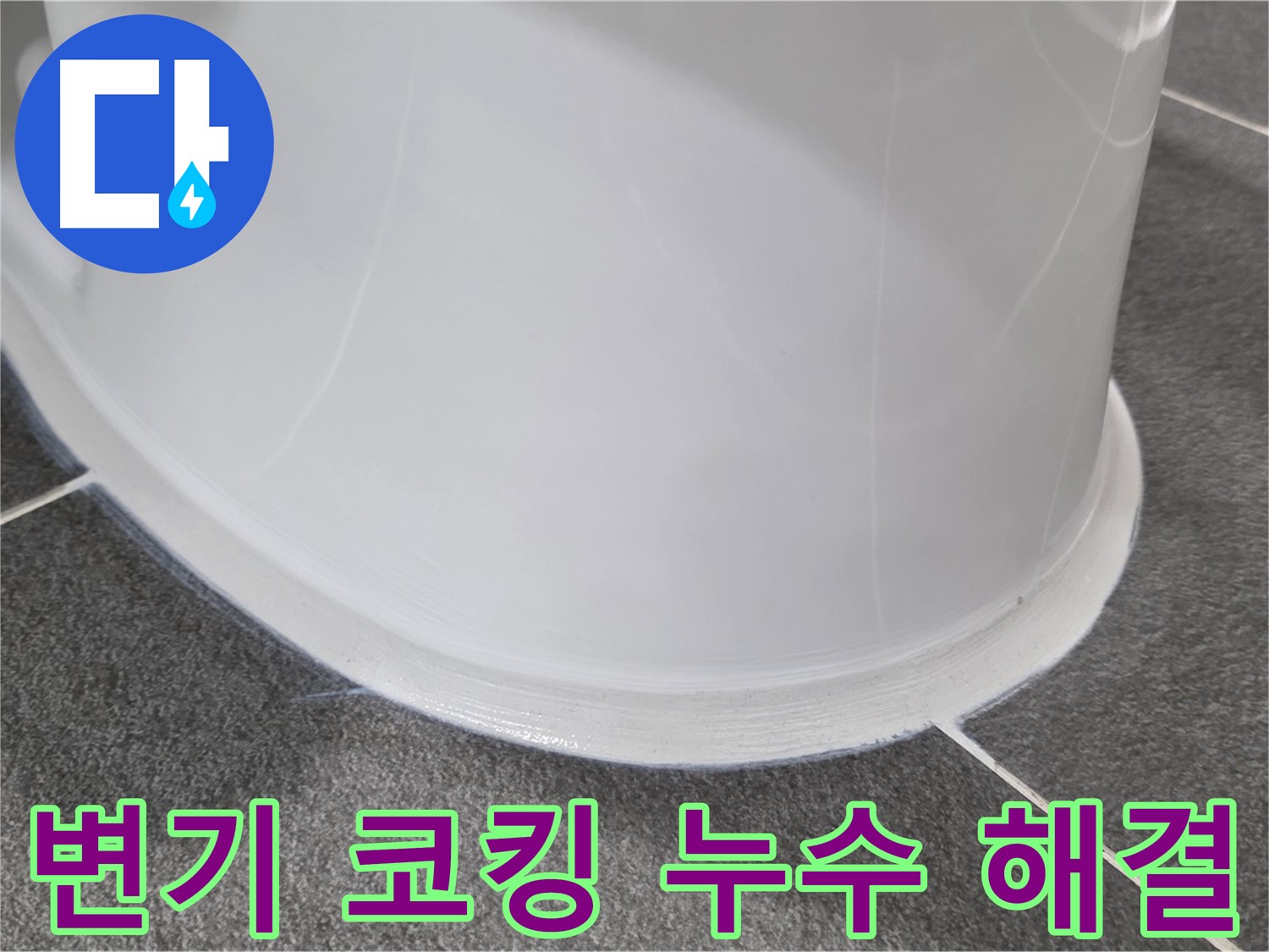 운정어반프라임 욕실 변기 누수 - 낡은 코킹 제거 후 완벽 시공 - 누수 해결 완료
