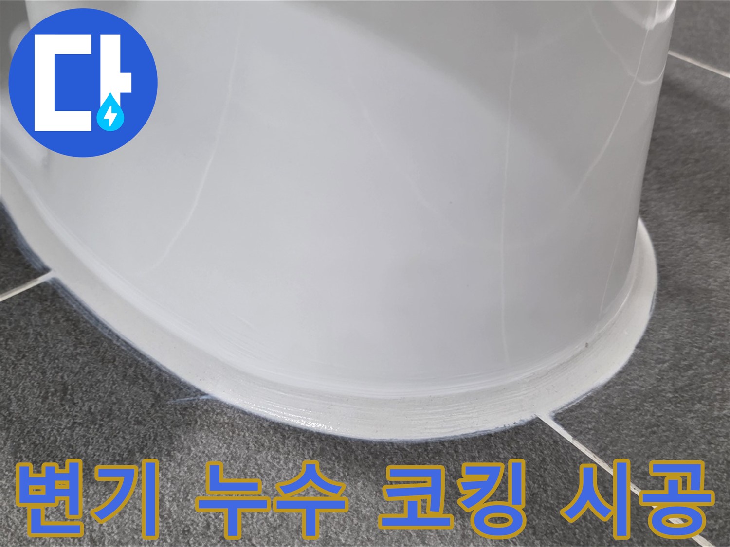 운정어반프라임 욕실 변기 누수 - 코킹 손상으로 인한 누수 - 꼼꼼한 시공으로 누수 해결 완료