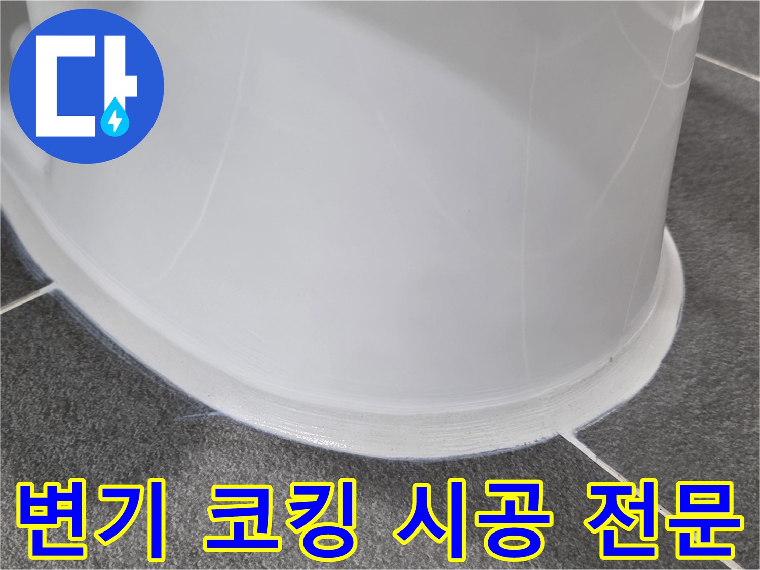 운정어반프라임 욕실 변기 누수 - 코킹 시공으로 완벽 차단 - 누수 걱정 없이 뽀송뽀송