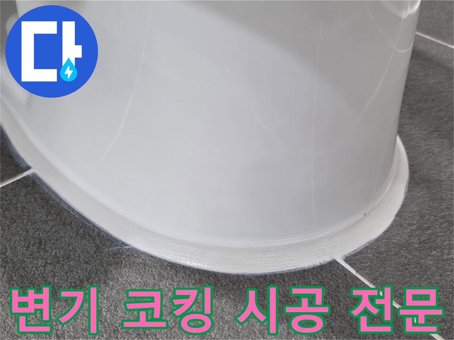 운정어반프라임 욕실 변기 누수 - 코킹 시공으로 완벽 차단 - 누수 걱정 이제 끝