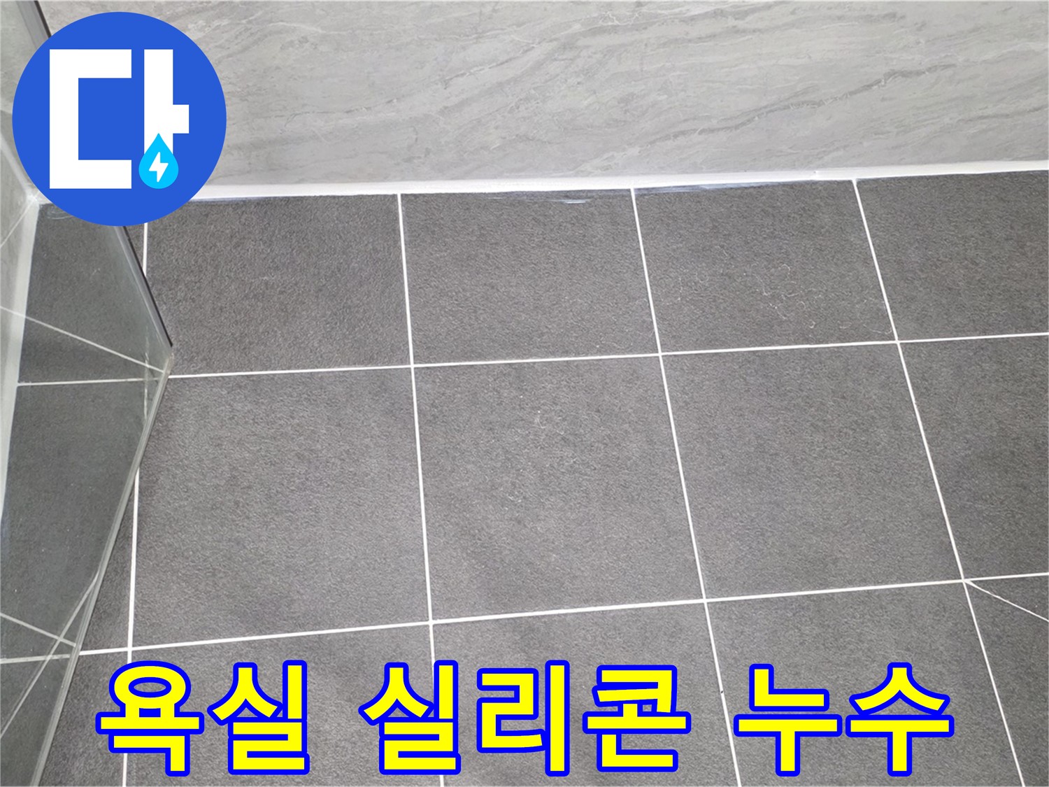 운정어반프라임 욕실 - 실리콘 누수 해결로 쾌적하게