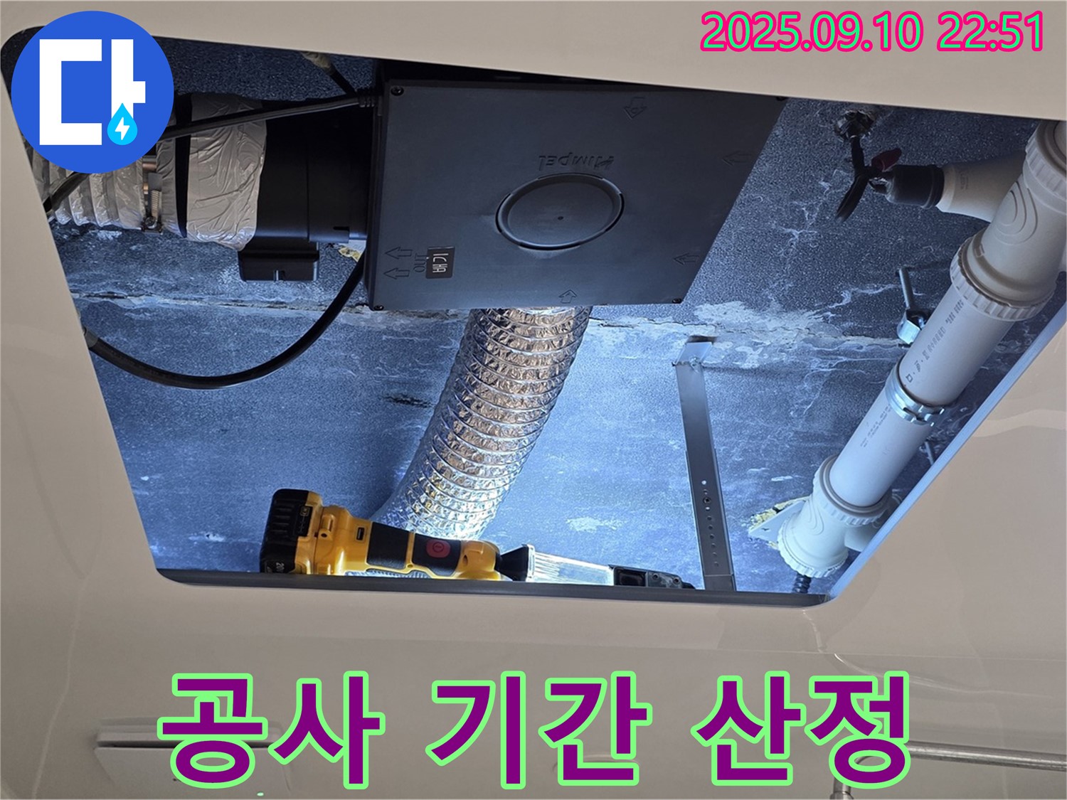 운정어반프라임 욕실 천장 - 점검구 내부 배관 연결 부위 주변의 누수 공사 기간을 산정합니다.
