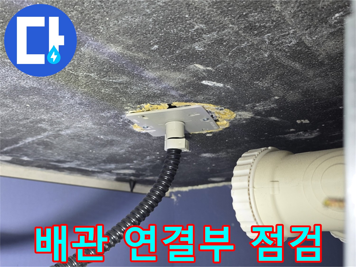 운정어반프라임 욕조 누수 - 배관 연결부 상태를 점검하여 누수 여부 확인
