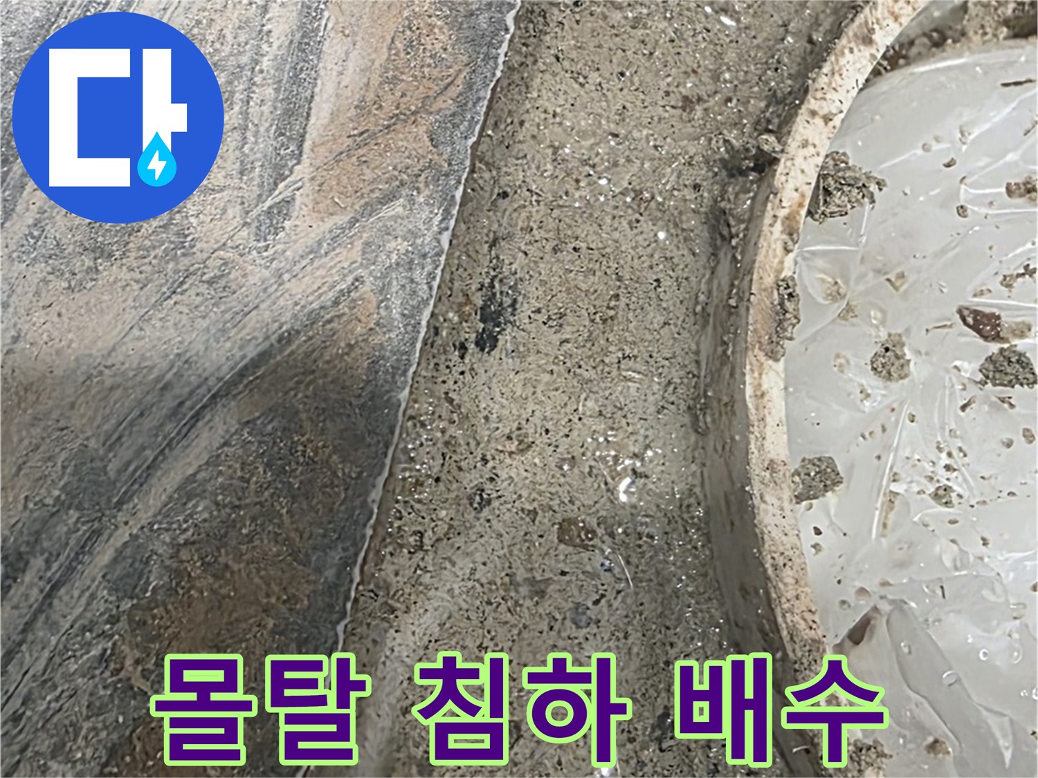 유가 주변 몰탈 침하 - 배수 문제 - 역류 가능성