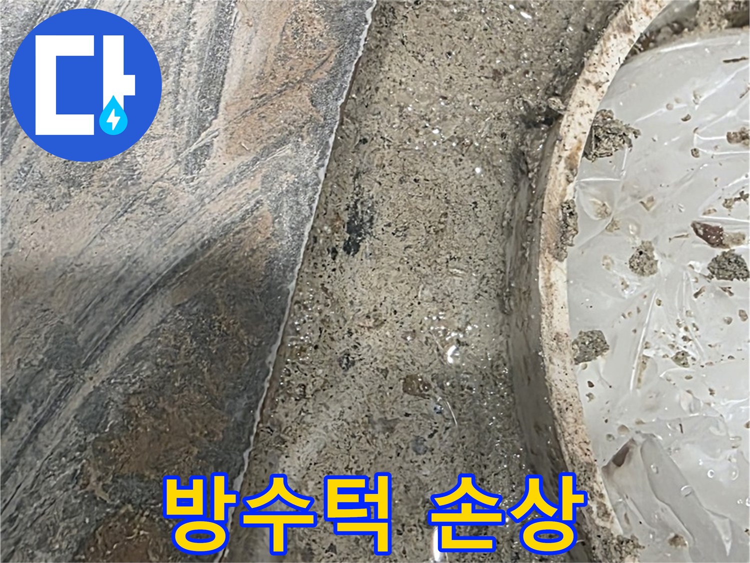 유가 주변 방수턱 손상 - 균열 발생 - 누수 위험 증가