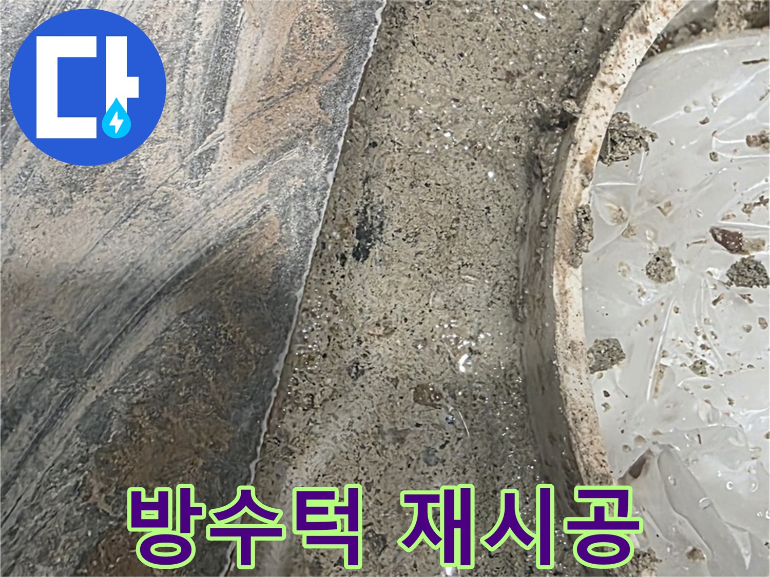 유가 주변 방수턱 재시공 - 철거 작업 - 꼼꼼한 준비