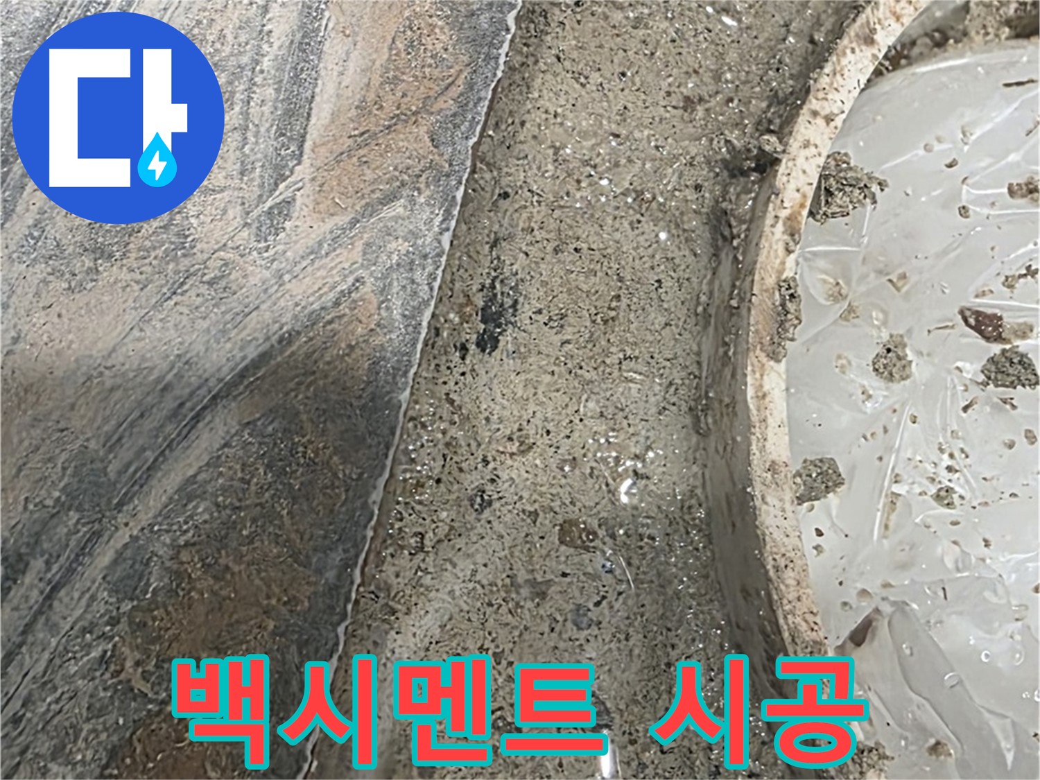 유가 주변 백시멘트 - 전문 시공 - 완벽한 방수 효과