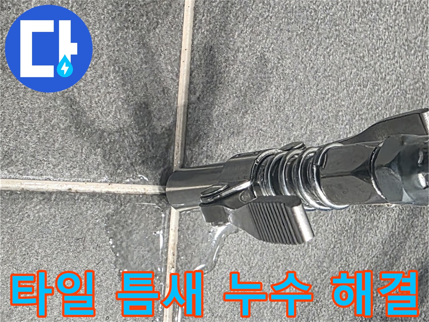 타일 틈새 누수 해결 - 꼼꼼한 점검과 완벽한 시공으로 누수 걱정 끝!