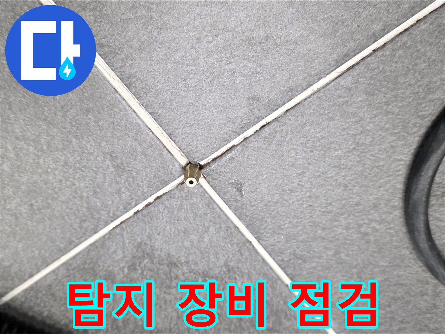 탐지 장비 점검 - 최상의 상태 유지