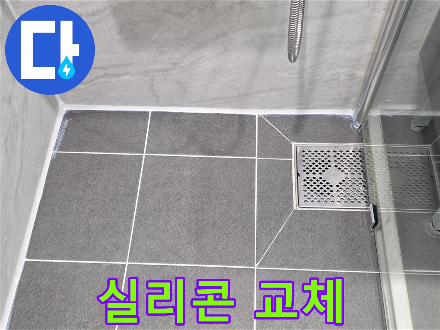 파주 누수 문제 해결 - 낡은 욕실 실리콘 교체로 누수를 완벽하게 차단했습니다.