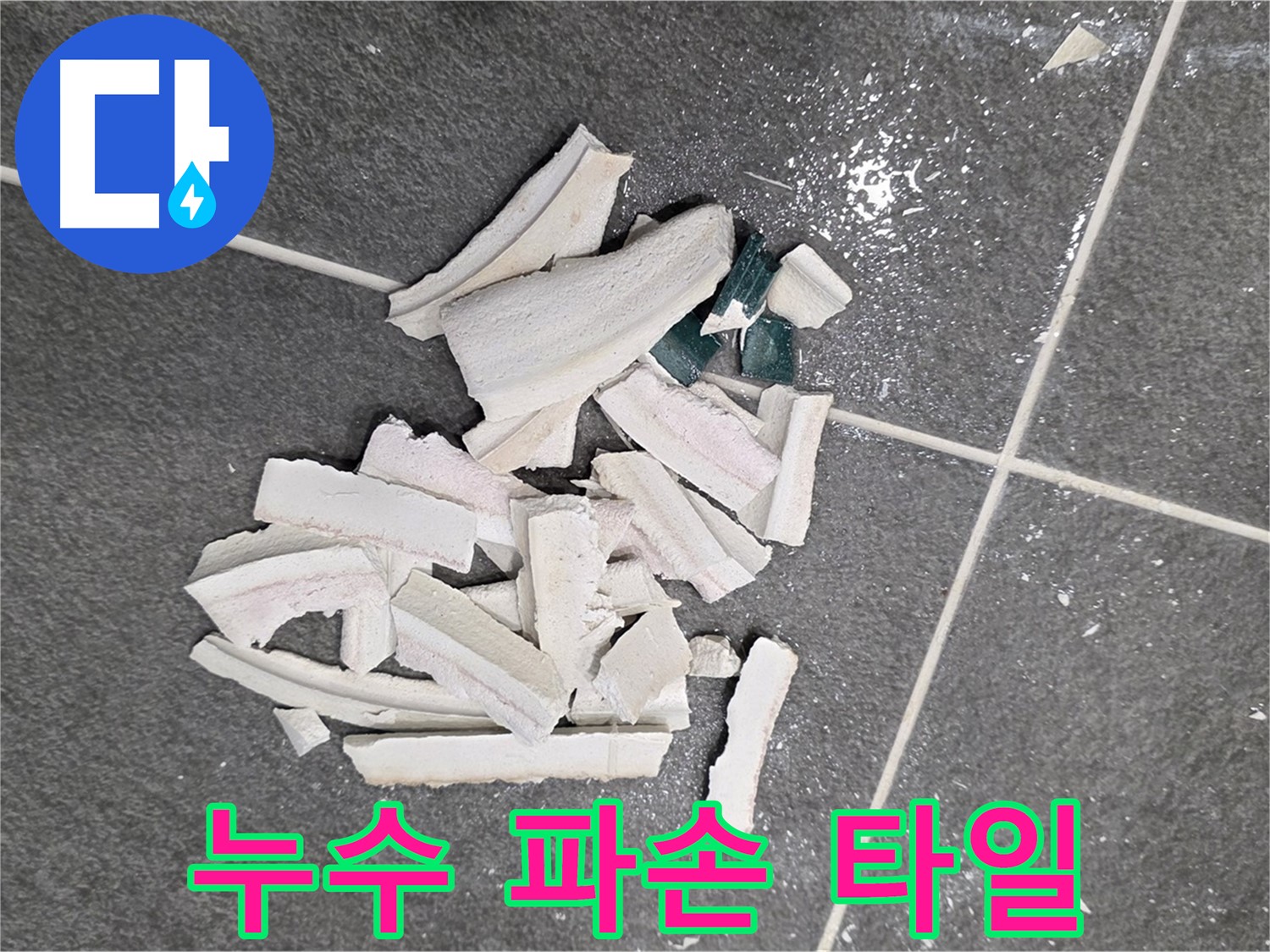 파주 누수 현장, 누수 탐지 과정에서 파손된 타일 더미 - 정확한 원인 파악을 위한 필수 과정이며, 꼼꼼하게 진행됩니다. 완벽하게 해결해 드리겠습니다.