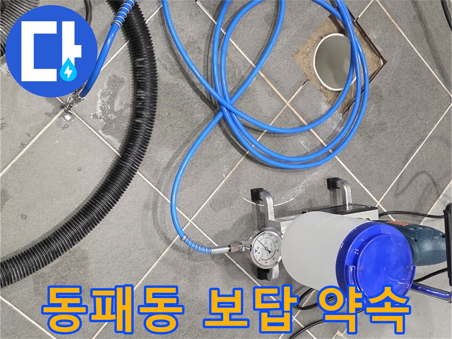 파주 동패동 누수 - 꼼꼼한 준비 - 완벽한 시공으로 고객님께 보답!