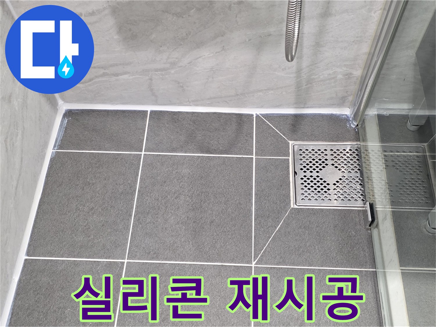 파주 동패동 누수 문제 해결 - 운정어반프라임 욕실 배수구 실리콘 재시공으로 누수를 완벽하게 차단했습니다.