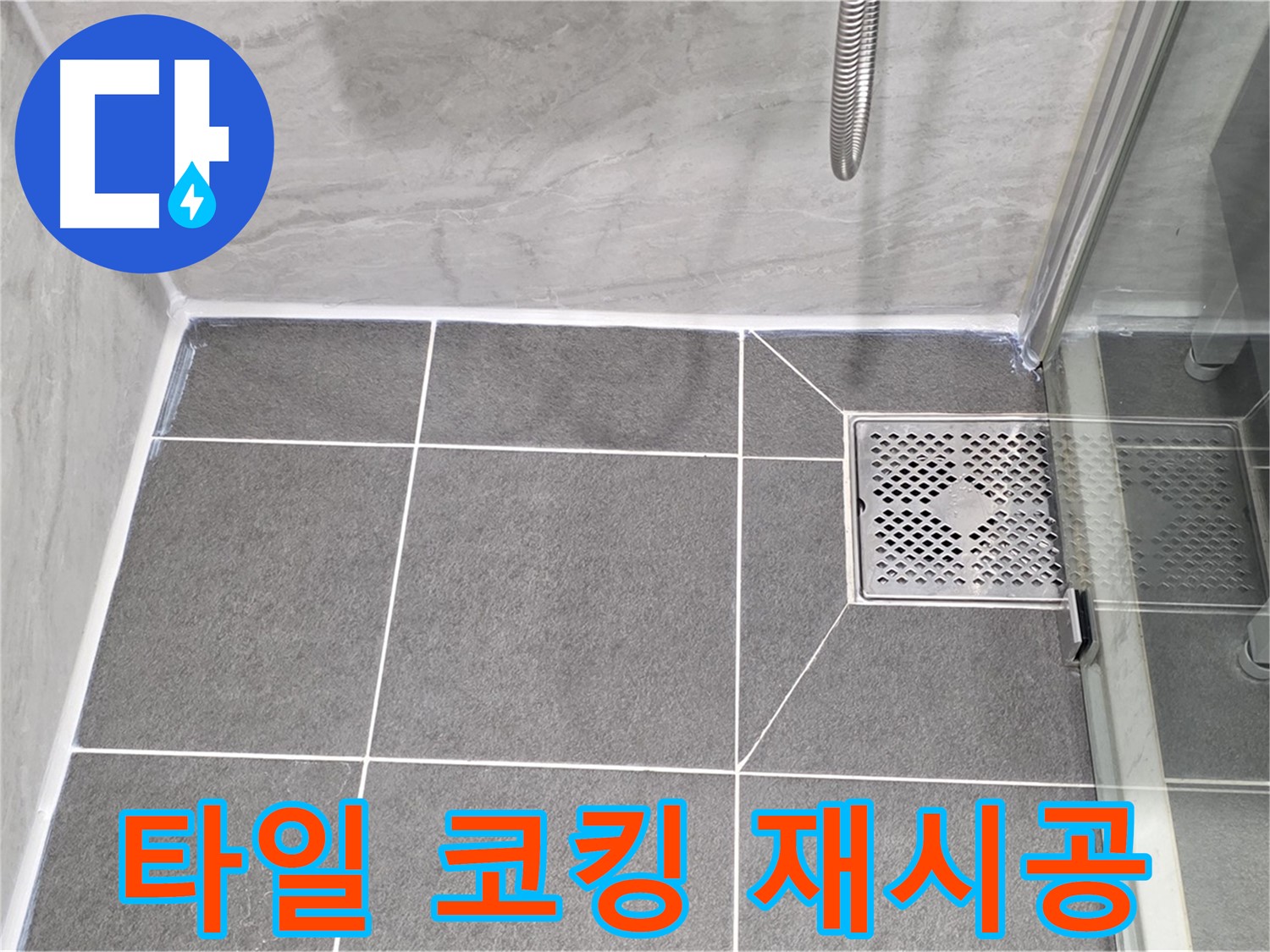 파주 동패동 누수 문제 해결 - 운정어반프라임 욕실 타일 코킹 재시공으로 누수를 완벽하게 차단했습니다.