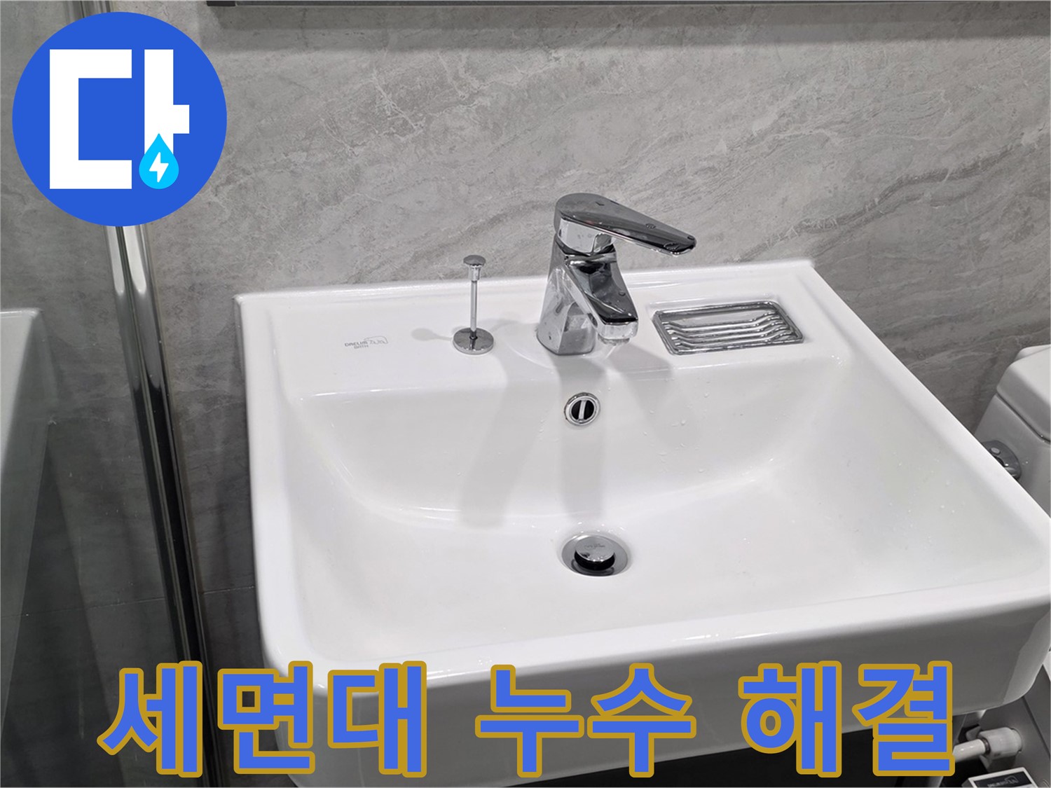 파주 동패동 누수 전문가의 세면대 누수 완벽 해결 과정