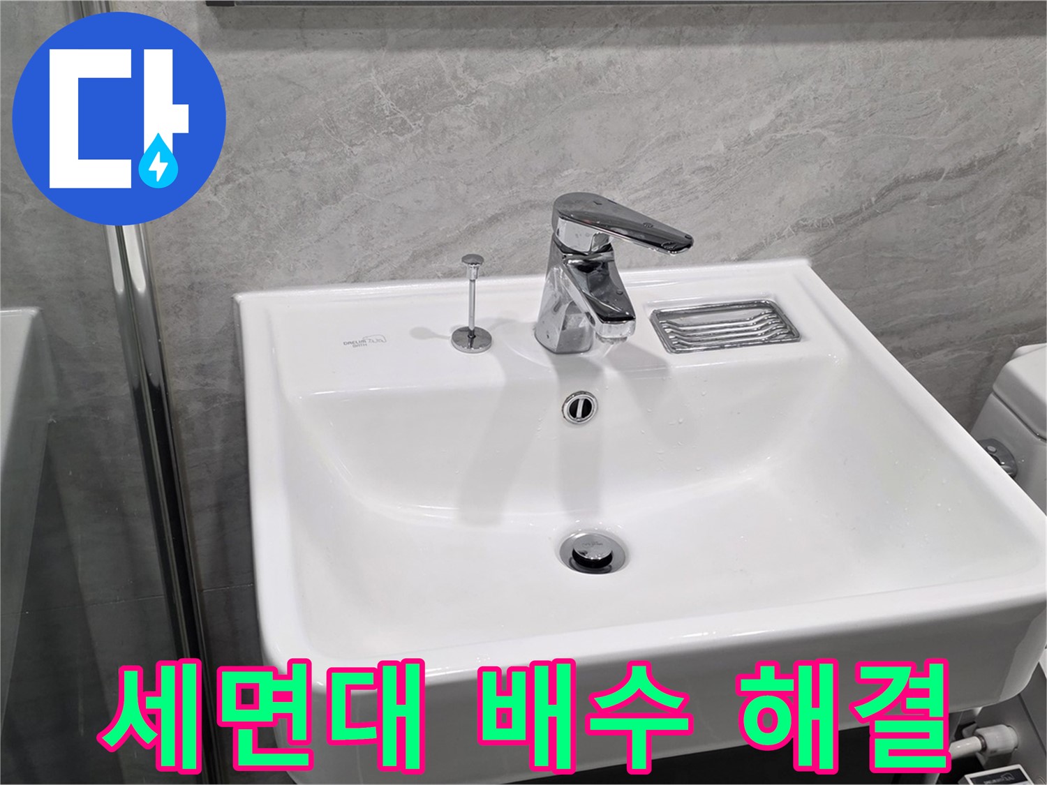 파주 동패동 누수 전문가의 세면대 배수 문제 해결 과정
