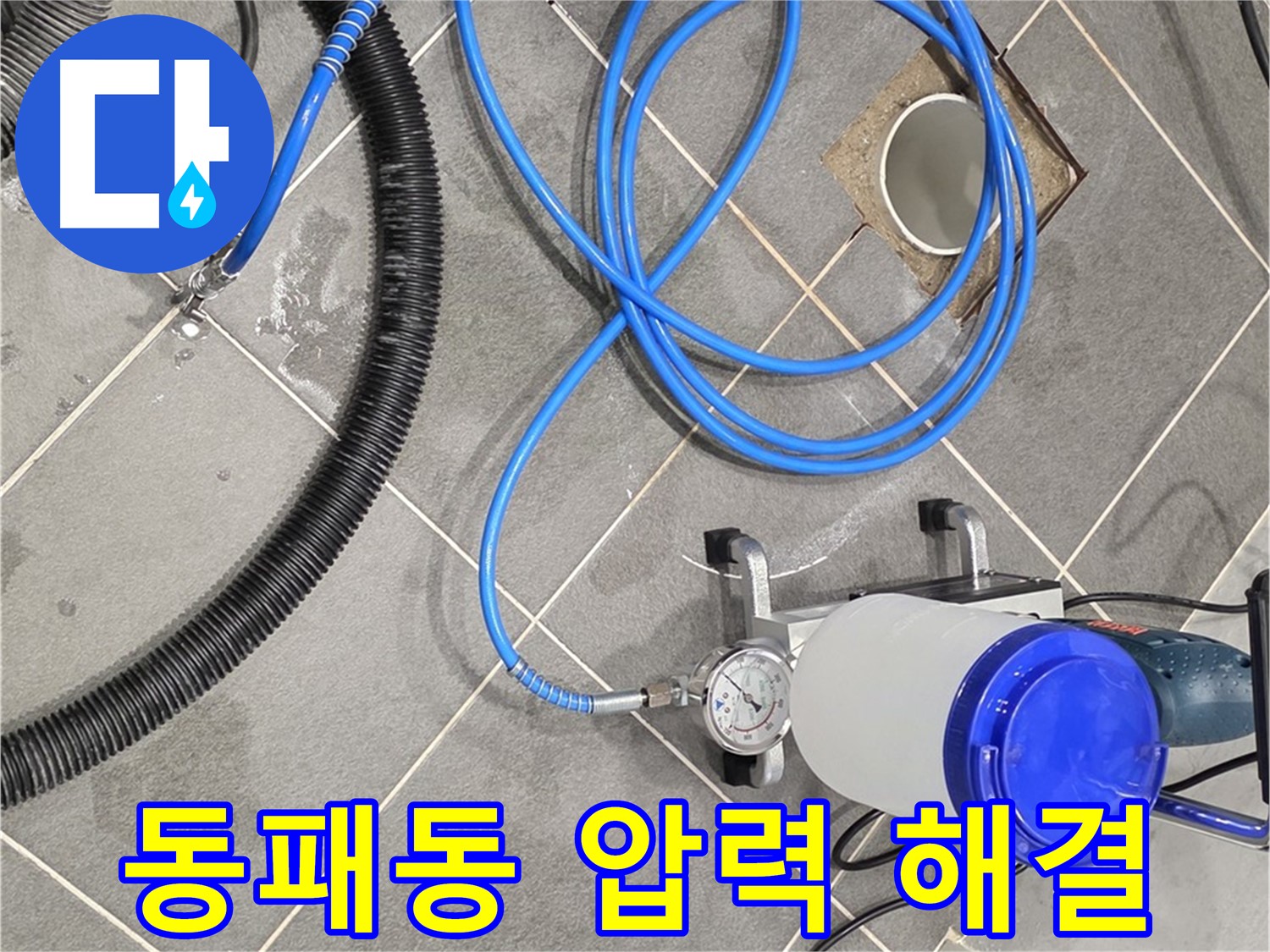파주 동패동 누수 - 최적의 압력으로 인젝션 - 완벽 해결!
