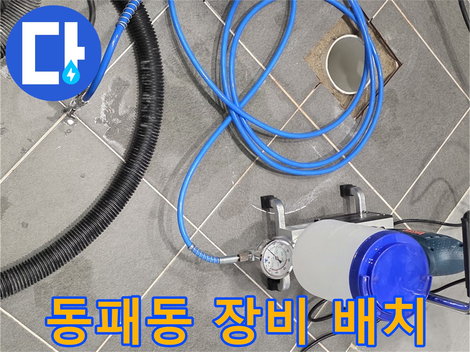 파주 동패동 누수 - 최적의 위치에 장비 배치 - 누수 완벽 해결!